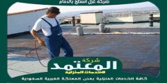 شركة عزل اسطح بالدمام معتمدة : للايجار | المعتمد للعوازل بالدمام